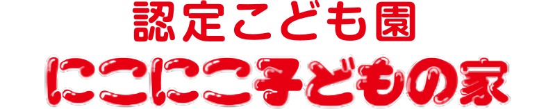 認定こども園 にこにこ子どもの家