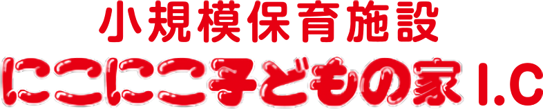 小規模保育施設 にこにこ子どもの家