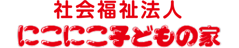 社会福祉法人 にこにこ子どもの家