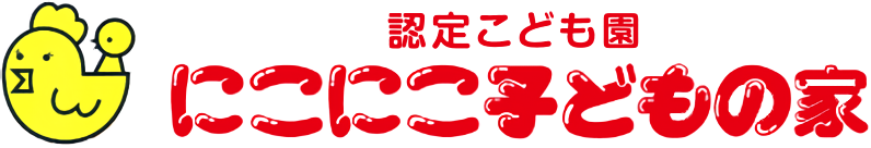 認定こども園 にこにこ子どもの家